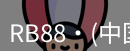 RB88官网